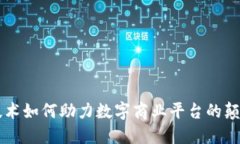 区块链技术如何助力数字商业平台的颠覆性变革