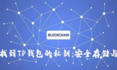 教你如何找到TP钱包的私钥：安全存储与管理技巧