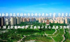 区块链包包价格查询平台：轻松找到你心仪的奢