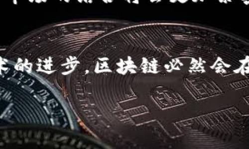 区块链包包价格查询平台：轻松找到你心仪的奢侈品
区块链, 包包价格, 奢侈品, 价格查询/guanjianci

引言
在当今这个数字科技飞速发展的时代，区块链技术已经成为改变很多行业的关键，奢侈品市场也不例外。尤其是在包包的定价和交易上，区块链的透明性和安全性为我们提供了前所未有的便利。你是否曾经为了找一个包包的真实价格而费尽心思，走访多个网站、平台，得不到准确的信息呢？那么，区块链包包价格查询平台应运而生，正是为了解决这样的痛点。

什么是区块链包包价格查询平台？
简单来说，区块链包包价格查询平台是一种通过区块链技术收集、整理和展示奢侈品包包价格信息的在线服务平台。通过这一平台，用户可以轻松查询到某个具体品牌、款式的包包的市场价格、历史交易记录，甚至是货真价实的鉴定信息。利用区块链的优势，不同于传统的价格查询平台，这些信息是去中心化的，且几乎不可能被篡改。这样的特性是否让你感到很新奇呢？

为何选择区块链技术？
传统的奢侈品出售市场常常存在假货、价格不透明等问题。而区块链技术的出现，则为解决这些问题提供了可能。首先，区块链的分布式账本技术，能够记录所有包包的交易信息，每一笔交易都是公开透明的，不再需要依赖第三方来提供可信的信息。其次，因为区块链的数据无法被篡改，所以消费者可以更加放心地购买他们心仪的奢侈包包，避免了经济损失。听起来是不是非常吸引人呢？

如何使用区块链包包价格查询平台？
使用区块链包包价格查询平台其实非常简单。以一个用户的角度来看，下面是一些基本步骤：
ul
    listrong注册帐号：/strong首先，你需要在平台上注册一个用户账号。这通常非常快速，只需提供一些基本信息即可。/li
    listrong浏览包包信息：/strong登录后，你可以通过搜索功能寻找自己感兴趣的品牌和款式。输入关键字后，平台会快速展示出相关的包包信息。/li
    listrong查看价格及交易记录：/strong每款包包下方通常都会显示当前市场价格、历史交易记录，以及是否经过认证等信息，让你对该商品有全面的了解。/li
    listrong做出决策：/strong了解完相关信息后，你可以更有信心地做出购买决定，避免了盲目跟风的情况。/li
/ul

举例说明：知名品牌如何在区块链平台上展现
你是否想过，某些知名品牌如路易威登、香奈儿等，如果在区块链包包价格查询平台上展示，将会是怎样的场景？设想一下，当你搜索“香奈儿经典包”时，会出现其历史价格波动数据、在哪些时段价格最高、是否有假货被检举等信息。这种透明度不仅帮助消费者做出明智的选择，也帮助品牌更好地维护其形象和价值。

区块链包包价格查询的优势
简而言之，区块链包包价格查询平台的优势体现在以下几个方面：
ul
    listrong透明性：/strong 区块链的分布式特性意味着每一笔交易都可以查证，用户能够看到包包的真实历史数据。/li
    listrong安全性：/strong 信息的不可篡改性为用户的消费行为提供了保护，让你可以放心地进行交易。/li
    listrong去中心化：/strong 不再需要依赖于中心化平台的信息，用户能够自主掌握自己的消费信息。/li
    listrong全球同步：/strong 通过区块链技术，用户在世界任何地方都能够实时查询到最新的价格动态。/li
/ul

未来展望：区块链和奢侈品市场的结合
虽然区块链包包价格查询平台目前已经展现出较为良好的市场前景，但我们也应该意识到它仍处于发展的早期阶段。未来，随着技术的进步与衍生应用的不断增多，区块链和奢侈品市场的结合将会更加紧密。你是否期待这些变化会为你的消费体验带来更多的提升？

总结
区块链包包价格查询平台为消费者带来了全新的体验，通过其利用区块链技术的信息透明性、安全性和去中心化的特性，你可以更轻松地找到心仪包包的真实价格。在未来，随着技术的进步，区块链必然会在奢侈品市场中扮演一个愈发重要的角色。让我们期待这个行业的新机遇吧！

最后，你是不是也为这种新兴的技术与传统奢侈品市场的结合感到兴奋呢？无论你是时尚爱好者，还是奢侈品收藏家，都值得一试这样的探索与体验。