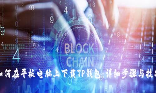 如何在平板电脑上下载TP钱包：详细步骤与技巧