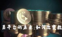 探索3D区块链交易平台的未来：如何改变数字货币