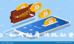 区块链众筹创业平台：如何颠覆传统融资模式，