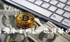  TP钱包转账以太坊用哪个主网？一次详解以太坊