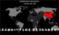 2023年最新区块链APP平台推荐：颠覆传统的数字时