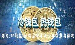 题目：TP钱包：如何应对币减少的困惑与挑战