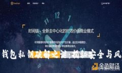 TP钱包私钥破解之谜：揭秘安全与风险