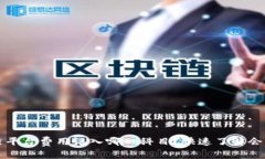区块链平台费用记入哪一科目？快速了解会计处
