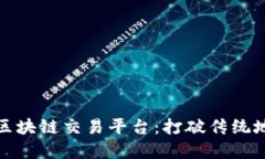 探索易居地产区块链交易平台：打破传统地产交