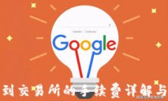 TP钱包转到交易所的手续费详解与节省技巧
