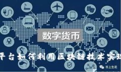 大数据交易平台如何利用区块链技术实现安全与