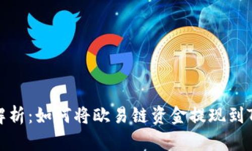 全面解析：如何将欧易链资金提现到TP钱包