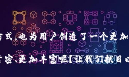 biao ti互动平台与区块链：重塑数字社交的未来/biao ti

区块链, 互动平台, 数字社交, 去中心化/guanjianci

引言：数字时代的互动变革
在当今这个数字化飞速发展的时代，人与人之间的互动方式也在不断发生改变。从早期的面对面交流，到如今的社交网络，再到即将到来的基于区块链技术的互动平台，科技的发展推动了社交方式的不断演变。你是否曾思考，未来的互动平台将会是什么样子呢？

什么是区块链技术？
区块链是一种分布式账本技术，它的核心特征在于去中心化和透明性。简单来说，区块链通过网络中的多个节点共同维护一个公共的 ledger，让信息的传递和存储变得更加安全且难以篡改。相比于传统的数据库管理系统，区块链不仅减少了中介的参与，还能提高信息的透明度和安全性。

区块链如何影响互动平台？
随着区块链技术的不断发展，越来越多的互动平台开始探索如何将其应用于日常的社交互动中。区块链的去中心化特性使得用户无须依赖大型平台的审核和管理，能够更自由地表达自己的观点和分享内容。是时候问问自己：你希望在一个没有中心化管理的平台上自由交流吗？

去中心化社交平台的优势
区块链技术带来了许多新的可能性，尤其是在互动平台的建设上。以下是一些明显优势：
ul
    listrong用户数据掌控/strong：在传统的社交平台上，用户信息往往被平台掌握，而在去中心化平台上，用户可以保留自己的数据，决定何时、何地与谁分享这些信息。这是否让你感到更有安全感呢？/li
    listrong透明性/strong：基于区块链的互动平台能够确保每一条信息的来源和变动都可追溯，让虚假信息的传播变得困难。是不是觉得信息透明，社交互动会更加真实呢？/li
    listrong经济激励/strong：采用区块链的互动平台常常设有代币经济系统，用户在平台上的贡献可以获得相应的奖励。这种新的经济结构是否能激励更多用户积极参与呢？/li
    listrong抗审查性/strong：由于没有单一的控制者，用户表达观点时不必担心被删除或审查，这使得平台的言论自由度大大提高。你会不会因此感到更愿意分享自己的见解？/li
/ul

区块链互动平台的实践案例
在区块链技术逐渐火热的背景下，已经涌现出许多颇具影响力的互动平台。这些平台不仅展现了区块链的多样性，还为用户提供了全新的社交体验。

h41. Steemit/h4
Steemit是一个基于区块链的社交媒体平台，用户通过发布和评论内容来获取加密货币奖励。这一模式激励用户创作高质量内容，并鼓励积极互动。你是否希望自己的创作能以更直接的方式得到认可和回报呢？

h42. DTube/h4
DTube是类似于YouTube的平台，但没有广告和中心化管理。用户可以上传视频并通过视听内容的互动获得加密货币收益。这种无广告的体验是否让你感到耳目一新呢？

h43. Minds/h4
Minds主要关注用户隐私和内容自由，用户在平台上可以根据自己的需求选择使用平台的功能，并通过活动获得代币。这种选择权是否能够满足你的个性化需求呢？

未来展望：互动平台的发展趋势
随着区块链技术的日益成熟，互动平台将迎来一系列新的变革与挑战。未来的社交互动可能会呈现以下几个趋势：
ul
    listrong更高的用户隐私保障/strong：面对日益严重的隐私泄露问题，区块链将继续提升用户数据的保护，确保用户信息不被滥用。/li
    listrong增强的智能合约应用/strong：通过智能合约，用户的社交互动可以更加自动化和智能化，减少人为干预，提高效率。/li
    listrong跨平台的互动整合/strong：未来的区块链互动平台可能会支持不同平台间的互动与连接，实现更广泛的社交网络。/li
    listrong新型社交形态的出现/strong：随着技术发展，新的社交模式将如雨后春笋般涌现，满足更加多样化的用户需求。/li
/ul

结语：迎接未来的互动时代
无论未来的互动平台发展到什么程度，区块链技术显然为我们的社交生活带来了新的可能性。它不仅改变了我们与他人互动的方式，也为用户创造了一个更加安全、自由和透明的环境。你是否迫不及待想要体验这种全新的社交互动形式呢？

在快速变化的数字时代，让我们共同期待一个更加开放和去中心化的互动平台未来。这样的未来是否会让我们的社交关系更加紧密、更加丰富呢？让我们拭目以待！