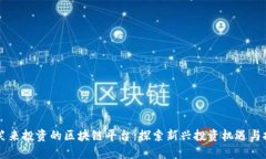 李笑来投资的区块链平台：探索新兴投资机遇与
