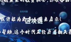   新加坡交易平台的发展与区块链技术的未来 /