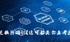 TP钱包币币兑换待确认？这可能是你未考虑的关键