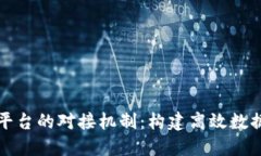 探索区块链平台的对接机制：构建高效数据交互