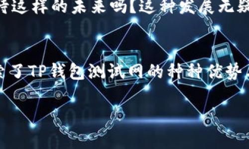 由于请求涉及特定的行业术语和技术内容，以下是一个关于TP钱包测试网的示例，假设的内容用于展示样式和框架，并不一定完全符合专业领域的技术细节。请确保根据实际情况修改相关内容。

示例：探索TP钱包测试网：加密货币的新前沿

baoti探索TP钱包测试网：加密货币的新前沿/baoti
TP钱包, 测试网, 加密货币, 区块链/guanjianci

什么是TP钱包测试网？
TP钱包是一个新兴的数字资产管理工具，而其测试网则为开发者和用户提供了一个安全的环境来测试新功能。在这个实验性平台上，用户可以毫无风险地体验各种加密货币服务与功能，确保在最终产品中呈现最佳的用户体验。

为何选择TP钱包测试网？
你可能会问，为什么要特别强调这个测试网？ TP钱包测试网不仅可以帮助开发者验证他们的智能合约和应用程序，还能让用户提前体验即将推出的新功能。例如，用户可以在这里进行小额交易，测试交易速度和费用，甚至参与即将举行的活动。使用测试网的用户可以反馈使用感受，帮助团队产品。

TP钱包的特点
TP钱包拥有许多优点，使其在众多数字钱包中脱颖而出。这里列举一些关键点：
ul
  listrong安全性：/strongTP钱包采用先进的加密技术，确保用户的资金和隐私信息不被泄露。你觉得在数字货币世界中，安全性的重要性如何？/li
  listrong易用性：/strongTP钱包的界面设计，即使是初学者也能够轻松上手。在使用过程中，你是否也经历过为复杂的操作而感到困惑的时刻？/li
  listrong支持多种资产：/strongTP钱包支持多种主流和小众的加密货币，用户可以在一个平台上管理他们的所有资产，你认为这对于活跃的投资者来说是多么重要？/li
/ul

如何使用TP钱包测试网？
要开始使用TP钱包测试网，首先，你需要下载并安装TP钱包的最新版本。安装完成后，选择进入测试网模式，这样你就可以访问测试环境。接下来，存取你在测试网中需要的测试币，供交易与测试使用。想象一下，这种便利性是否会激励你深入探索各种功能？

社区反馈与发展
TP钱包团队积极倾听用户的声音，尤其是在测试网阶段。用户的反馈直接影响到钱包功能的开发与调整。在社区论坛中，你是否有没有过热切并富有建设性的讨论？这种互动对于产品的发展至关重要。

未来展望
随着区块链技术的不断进步，TP钱包测试网也在不断发展。未来，TP钱包计划引入更多创新功能，如去中心化金融（DeFi）服务和NFT支持，你期待这样的未来吗？这种发展无疑会给用户带来更多的机会与挑战。

结论
TP钱包测试网作为一个加密货币的实验平台，既为开发者提供了不可或缺的工具，也为用户创造了一个充满可能性的环境。今天，我们一起探索了TP钱包测试网的种种优势与潜力，希望你能在这个不断发展的数字生态系统中找到自己的一席之地。不妨分享你的体验和看法，也许你所说的话将影响下一阶段的发展。

通过以上的内容，我们希望读者能够对TP钱包测试网有一个全面而深入的了解，让他们在未来的加密世界中游刃有余。