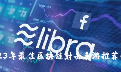2023年最佳区块链射击手游推荐平台