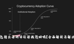 TP钱包转出去的币还能找得回吗？全面解析与解决