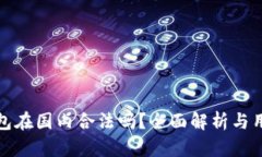 : TP钱包在国内合法吗？全面解析与用户指南