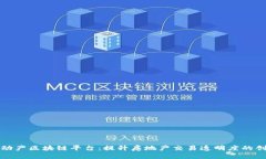 北京不动产区块链平台：提升房地产交易透明度