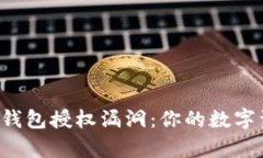 深入解析TP钱包授权漏洞：你的数字资产安全吗？
