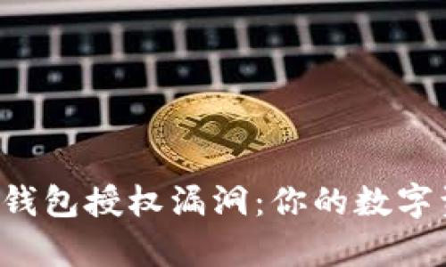 深入解析TP钱包授权漏洞：你的数字资产安全吗？