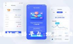 探索中国区块链直播平台：赋能未来的数字经济