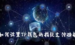 如何设置TP钱包的指纹支付功能