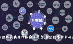 鹤壁市数据区块链网络安全平台：构建数字信任