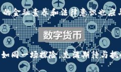    区块链消费贷款平台解析：未来金融的转型之