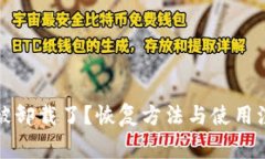 TP钱包被卸载了？恢复方法与使用注意事项