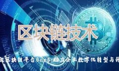 腾讯区块链平台BaaS：助力企业数字化转型与升级