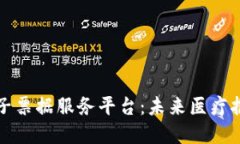 深圳医保区块链电子票据服务平台：未来医疗报