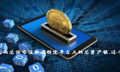 关于“TP钱包一共有多少钱”的具体答案会因为每