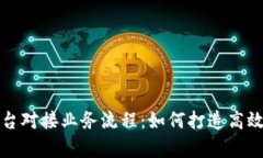 深入剖析区块链平台对接业务流程：如何打造高