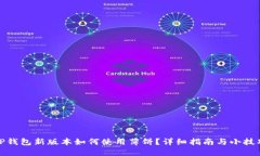 TP钱包新版本如何使用薄饼？详细指南与小技巧