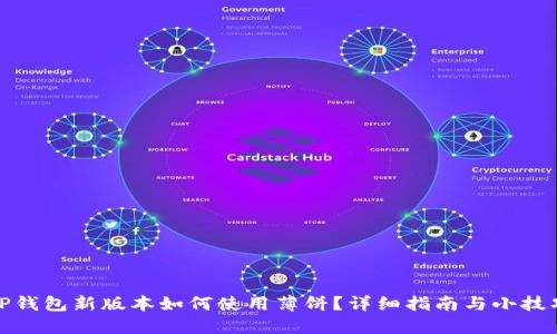 TP钱包新版本如何使用薄饼？详细指南与小技巧
