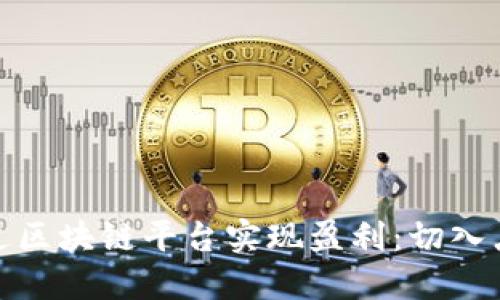 如何通过区块链平台实现盈利：切入点与策略