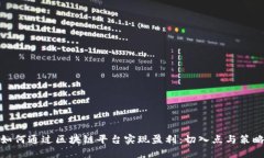 如何通过区块链平台实现盈利：切入点与策略