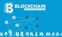 易采虹区块链平台：颠覆传统采购，助力企业数