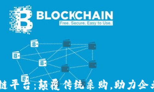 
易采虹区块链平台：颠覆传统采购，助力企业数字化转型