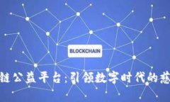 腾讯区块链公益平台：引领数字时代的慈善新风