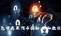 如何在TP钱包中更新代币图标：详细教程与实用技