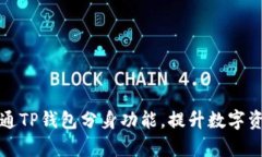 如何成功开通TP钱包分身功能，提升数字资产管理