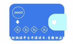 揭秘区块链溯源平台开源项目：重塑供应链的未