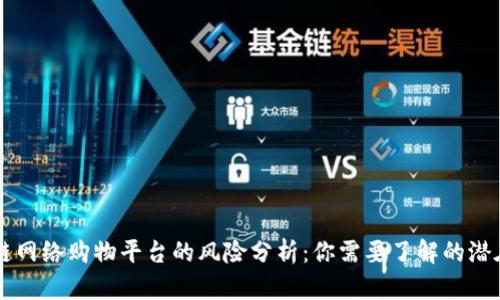 区块链网络购物平台的风险分析：你需要了解的潜在陷阱