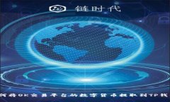 如何将OK交易平台的数字货币提取到TP钱包？