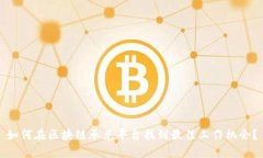 如何在区块链承兑平台找到最佳工作机会？